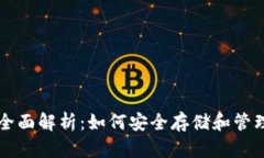 虚拟币钱包的全面解析：