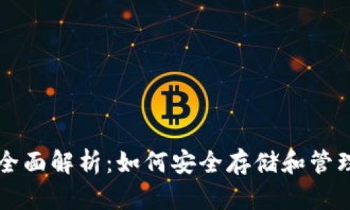 虚拟币钱包的全面解析：如何安全存储和管理您的数字资产
