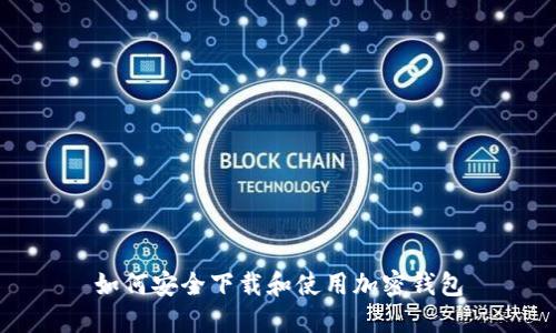 如何安全下载和使用加密钱包