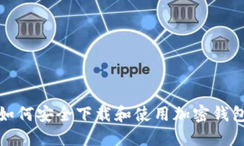 如何安全下载和使用加密钱包