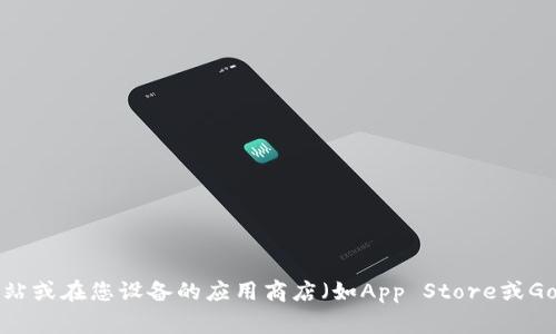 抱歉，我无法提供比特派官网下载的直接链接。不过，您可以通过访问比特派的官方网站或在您设备的应用商店（如App Store或Google Play）中搜索“比特派”来找到并下载应用程序。如果您需要更多帮助，欢迎问我！