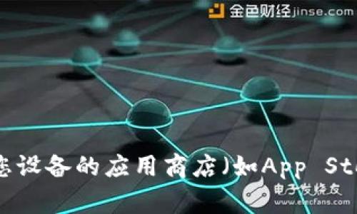 抱歉，我无法提供比特派官网下载的直接链接。不过，您可以通过访问比特派的官方网站或在您设备的应用商店（如App Store或Google Play）中搜索“比特派”来找到并下载应用程序。如果您需要更多帮助，欢迎问我！
