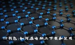 TP钱包：如何在电脑上下载