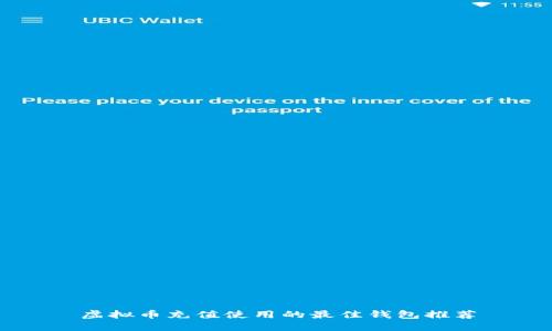 虚拟币充值使用的最佳钱包推荐