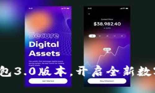 下载最新t p钱包3.0版本，开启全新数字资产管理体验