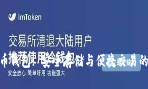 : 数字货币钱包: 安全存储与便捷交易的完美结合