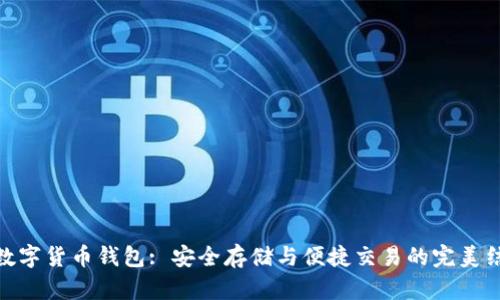 : 数字货币钱包: 安全存储与便捷交易的完美结合