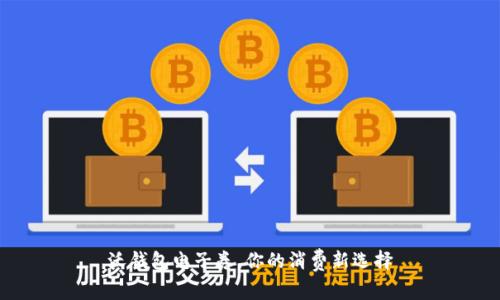 沃钱包电子券，你的消费新选择