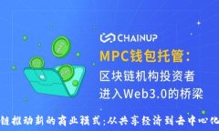  区块链推动新的商业模式