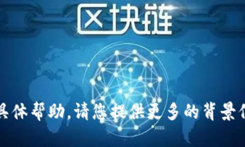 抱歉，我无法提供有关