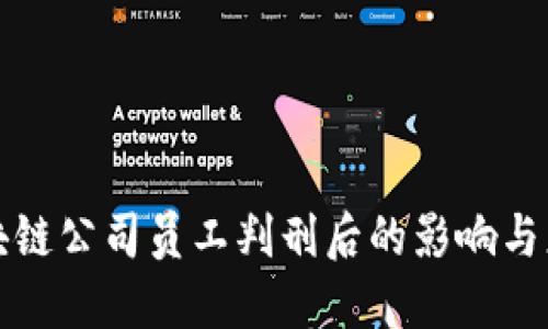 区块链公司员工判刑后的影响与应对