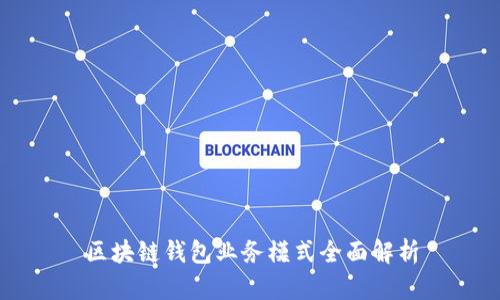 区块链钱包业务模式全面解析