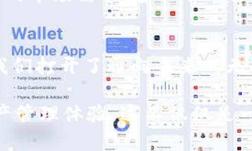   破解TP钱包在EVM上的潜力与应用 / 
 guanjianci TP钱包,EVM,加密货币 /guanjianci 

引言：数字资产的新时代
在当今这个充满创新与机遇的数字时代，加密货币的崛起为我们打开了一扇全新的大门。TP钱包作为一个新兴的加密货币钱包，无疑是这个领域中的一颗闪亮明星。随着以太坊虚拟机（EVM）的普及，TP钱包如何与之结合，成为种种送给用户的惊喜！

TP钱包简介
TP钱包，一个引领潮流的数字资产管理工具，为用户提供了一个安全、便捷的环境来存储和管理各种加密货币资产。它不仅支持主流货币如比特币、以太坊等，还为用户提供多种去中心化应用（DApp）和跨链交易的服务，为你在数字货币的海洋中提供了安全的避风港！

EVM的魅力与应用
以太坊虚拟机（EVM）则是区块链技术的一项重大创新。它为开发者提供了一个运行智能合约的环境，使得各类去中心化应用得以顺利运行。EVM的普及，让无数创业者和开发者能够在这个平台上争相创新，推出各种智能合约和DApp。不禁让人感叹：多么令人振奋的科技进步啊！

TP钱包与EVM的结合
TP钱包通过与EVM的紧密结合，使得用户能够轻松访问各种基于以太坊的DApp和智能合约。这一结合不仅提升了用户的使用体验，更扩展了TP钱包的功能性。用户可以在TP钱包中轻松地进行代币交换、参与去中心化金融（DeFi）项目、以及进行NFT的交易与收藏。

为何选择TP钱包？
当提及数字资产管理，用户不仅希望保障资产的安全性，还追求便捷与功能的全面性。TP钱包正是凭借这些优势，赢得了众多用户的青睐。首先，TP钱包具备卓越的安全防护措施，使用户的资产安全无忧；其次，它的界面友好，极易上手，无论你是加密货币的新手还是老玩家都能迅速适应。

用户体验与反馈
许多TP钱包的用户对其使用体验赞不绝口。在社交媒体和用户论坛中，我们常常能看到热情洋溢的评论：“TP钱包真是太方便了！我可以随时随地管理我的加密资产。”这种用户自发的口碑传播，无疑是对TP钱包产品质量的最好证明。

未来展望：TP钱包的蓝图
展望未来，TP钱包还将继续结合更多的区块链技术，扩展其功能和服务。开发团队 正致力于系统架构和用户体验，以适应不断变化的市场需求。多么令人期待的一幅未来蓝图！随着这项技术的不断进步，我们可以想象，TP钱包会在数字资产管理中扮演更加重要的角色。

总结：走向智能金融新时代
TP钱包凭借其强大的功能与EVM的结合，展现出了巨大的潜力。在这条数字化浪潮中，它不仅为我们提供了一个创新的平台，更为我们打开了通向未来的无限可能！当你踏入TP钱包的世界，不仅是管理资产，更是拥抱一个全新的科技未来。

无论你是一名加密货币的投资者，亦或是对区块链技术充满好奇的探索者，TP钱包都能够为你提供一个安全、便捷、丰富的数字资产管理体验。这不仅仅是一款钱包，更是一把开启数字金融世界的金钥匙！