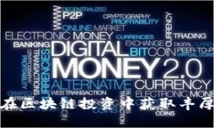 如何在区块链投资中获取