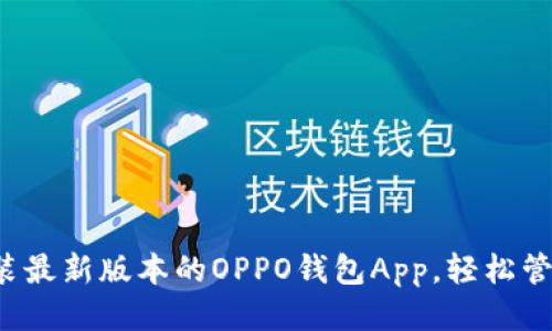 如何下载安装最新版本的OPPO钱包App，轻松管理你的财务！