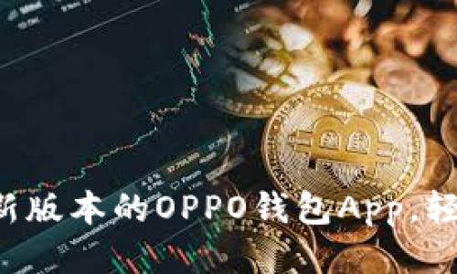 如何下载安装最新版本的OPPO钱包App，轻松管理你的财务！