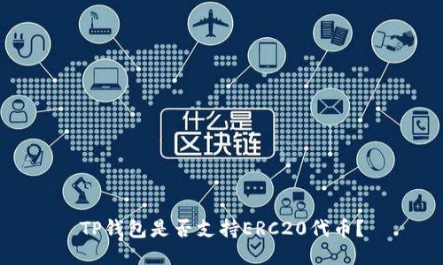 TP钱包是否支持ERC20代币？