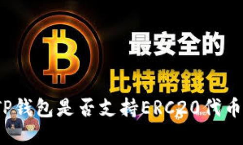 TP钱包是否支持ERC20代币？