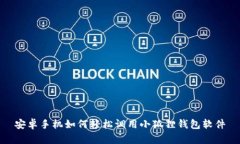 安卓手机如何轻松调用小