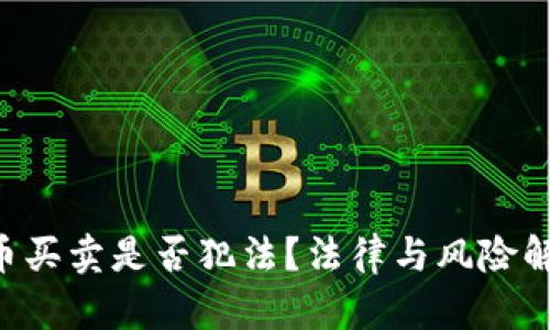 U币买卖是否犯法？法律与风险解读