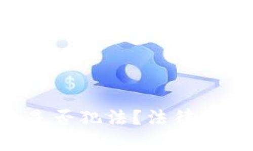 U币买卖是否犯法？法律与风险解读