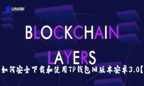 如何安全下载和使用TP钱包旧版本安卓3.0？