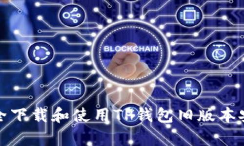 如何安全下载和使用TP钱包旧版本安卓3.0？