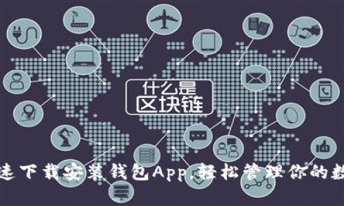 如何快速下载安装钱包App，轻松管理你的数字资产