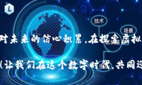    迷失在虚拟世界：当你的加密货币被放入他人钱包后，该如何重拾信心？  / 

 guanjianci  虚拟币, 钱包, 安全  /guanjianci 

引子：科技与信任的交织

在这个数字科技飞速发展的时代，虚拟币已经成为越来越多人投资的一部分。然而，当我们把自己辛苦赚来的虚拟币放到了他人的钱包里，心中难免有一种不安与焦虑的声音：我的资产是否安全？这个场景或许让很多人感到不知所措，甚至有些绝望。情感与科技的交织，让我们在面对未知的虚拟世界时也显得无比脆弱。多么令人振奋的是，我们还有机会重新审视自己的选择与决策！

理清思路：虚拟币的安全性

在谈及虚拟币的安全性时，首先你需要了解一个基本概念：区块链技术。区块链可以简单理解为一种去中心化的账本，它记录了所有交易信息，确保了交易的不可篡改性和透明性。这听上去非常美妙，似乎可以让我们完全信任这种方式。但现实中问题依然存在，特别当虚拟币被放在他人钱包中后，安全性便变得尤为关键。

虚拟币的安全性不仅仅取决于区块链技术本身，还有系统设计、用户习惯、个体行为等多重因素交织而成。如果你将虚拟币放入一个不明来源的钱包，或者对于这位“管理者”的信誉存疑，那么就意味着你需要承担可能的风险。一瞬间，你会感觉像是把自己心爱的珍宝寄放了在一个看似安全，实际上却充满未知的地方。因此，了解虚拟币存储的安全性，能够帮助你在今后的操作中做出明智的决策！

潜在风险：他人钱包的迷雾

当把虚拟币放在他人钱包中，潜在的风险几乎是无处不在的。我们常常对他人的信任是基于一种情感，而非理智的分析。在信息流通极其发达的今日，诈骗、盗窃等行为也越来越多。因此，将虚拟币存放在他人钱包中，你可能面临的就是直接丧失资产的风险。

如果你不幸遭遇了这种情况，首先要保持冷静！切勿因此陷入恐慌的漩涡之中。只有冷静下来，理性分析问题，你才能找到自我解脱的路径。不要忘记，情感会在一定程度上影响决策，但理性的判断才是解决问题的关键所在。

如何应对？重拾自信的几步法则

面对虚拟币被放入他人钱包后的不安情绪，我们需要有一套应对策略来帮助自己重新找回信心。以下是一些建议，可以帮助你在这场虚拟货币的迷雾中找到方向：

1. 了解对方的背景

首先，你需要了解对方的背景和信誉。这个过程并不复杂，可以通过社交媒体、加密社区等渠道进行了解。如果对方在这个行业里有一定的名望，或者受到他人的认可，那么将虚拟币放在他人钱包中的风险相对较小。

2. 多做信息收集

建立自我的信息收集机制是非常重要的一步！这不仅是为了让你更好地了解虚拟币市场的走势，还是为了提升你对潜在风险的识别能力。多关注一些权威的加密币资讯网站和论坛，紧跟市场的变化，能够让你更加自信地做出决策。

3. 收藏物理证据

当你通过转账将虚拟币放到他人的钱包时，务必保留好相关的交易记录和证据。无论将来遇到什么问题，这些证据都会成为你维权的关键。要知道，虚拟币的特性恰恰在于其去中心化与透明性，保留证据不仅是保护你自身权益的必要手段，更是给予自己心理安慰的一种方式。

4. 寻求专业建议

在遇到复杂情形时，专业的建议往往能为你解忧。如果你不确定某个钱包的安全性，寻求专业人士的意见总是明智之举。尤其是在复杂且涉及到资产安全的问题上，不妨咨询律师或者相关领域的专家。

5. 选择更安全的存储方式

那么，在把虚拟币放在他人钱包中后，下一步该如何选择一个更加安全的存储方式呢？选择冷钱包（硬件钱包）是一个非常不错的选择！冷钱包是将你的密钥和资产保存在物理设备中，而不是连接互联网，这样能有效避免网络安全风险。同时，即便遇到黑客攻击，你的资产也能得到有效保護。

总结：在不确定中勇敢前行

当虚拟币被放入他人钱包时，虽然面临着种种未知的风险，但生活中的挑战不正是让我们成长的机会吗？在面对恐慌与不安时，不妨尝试总结经验、提升能力，哪怕是一点点的进步，都是对未来的信心积累。在探索虚拟币这一领域时，要始终铭记安全、信任、风险三者之间的平衡关系。多么令人振奋的是，只有不断学习与适应，我们才能在这个充满挑战的数字时代中站稳脚跟，朝着自己的目标不断前行！

在总结我们这一段旅程时，不妨以更加广阔的视角去看待虚拟币的未来。或许，你会发现这个世界从未像今天这样充满着希望与生机！无论前方的道路惬意与否，勇敢追寻自己的热爱吧！让我们在这个数字时代，共同迎接更多的可能性与挑战！