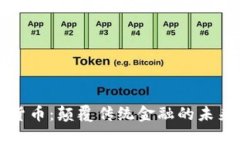 数字货币：颠覆传统金融