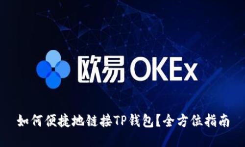 如何便捷地链接TP钱包？全方位指南