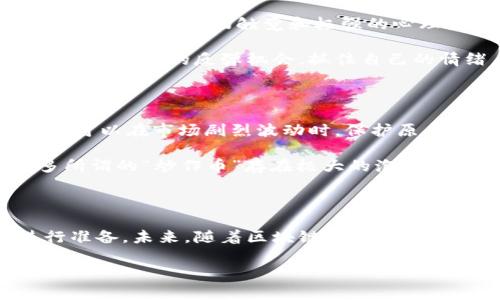 炒虚拟币赚钱？揭示市场背后的机遇与风险

虚拟币, 投资, 风险/guanjianci

在今天这个充满机遇与挑战的数字化时代，虚拟货币已然成为不少投资者关注的焦点。一面是令人振奋的收益期待，另一面却是潜藏的未知风险。炒虚拟币真的能赚钱吗？答案不是简单的“是”或“否”。为了帮助您更好地理解这一复杂的市场，我们将深入探讨虚拟币的特点、炒币的策略、投资中的心理因素、以及如何规避潜在的风险。

虚拟币的基础知识

虚拟币，或称为加密货币，是一种利用密码学技术确保交易安全和控制新单位生成的数字货币。比特币、以太坊、莱特币等是市场上最为知名的虚拟币。它们具备去中心化、匿名性和全球性等特点，吸引了大量用户与投资者。

虚拟币的一个显著特点是其价格波动极大。例如，比特币在一年的时间内价位就可能翻倍或腰斩。这种剧烈的波动给了投资者在短时间内实现高收益的机会，可与此同时，也意味着一夜间损失惨重的风险。真是太不可思议了！

炒虚拟币的机会

炒虚拟币的收益显然是吸引投资者的一个重要因素。自比特币发行以来，其价格一路飙升，曾经的十美金现在已成为数十万美元，令无数投资者梦想成真。尤其是在牛市期间，投资者只需通过合理的买卖时机，就有可能获得令人瞩目的财富。多么令人振奋的前景啊！

除了比特币，其他新兴币种的崛起也为投资者提供了丰富的投资机会。比如以太坊因其智能合约技术吸引了大量开发者，项目层出不穷，市场关注度大增。同样，DeFi（去中心化金融）和NFT（非同质化代币）等概念的流行，更是将虚拟币市场推向了新的高潮。

交易策略与心理素质

想要在虚拟币的海洋中立足，选择合适的交易策略就显得尤为重要。常见的策略包括短期交易、中期投资和长期持有等。短期交易偏重于捕捉价格瞬息万变的机会，需要投资者拥有敏锐的市场触觉和极强的心理素质，而中期投资则更注重对项目长期价值的分析与把握。

然而不管哪种策略，心理素质都是成功的关键。市场波动带来的情绪波动很容易让投资者做出非理性的决策。面对股市的下滑，有人会选择恐慌性抛售，而有人则能在低点购入，抓住潜在的反弹机会。抓住自己的情绪，避免盲目跟风，这一点单纯的定理，却是无数人破产的原因。

风险管理与规避

除了追求收益，投资者更需要重视风险管理。首先，建议投资者不要将所有资金投入虚拟币市场，合理配置资产才能有效降低风险。其次，制定切实可行的止损策略至关重要，这样可以在市场剧烈波动时，保护原有的资产。记住，资本是您的生命线！

深入了解项目也是规避风险的重要环节。每一只数字货币背后都有其独特的技术与团队，只有透彻分析，才能判断其切实价值。对于一些新兴项目，尤其要保持审慎的态度，很多所谓的“炒作币”存在极大的泡沫风险。

总结与展望

炒虚拟币无疑是一个具备高风险与高收益的投资方式。它既可以让人一夜暴富，也可能让人在瞬间崩溃。关键在于投资者能够将风险与收益进行有效权衡，在思想和策略上进行准备。未来，随着区块链技术的发展与普及，虚拟币市场将会继续演化，带来更多新的机遇与挑战。未来到底会如何发展？没人能给出确切的答案，但有一点可以肯定：虚拟币将继续在我们生活中扮演重要的角色！

所以，想要炒虚拟币的朋友，千万要做好充足的准备，在这个高度不确定的市场中，把握每一个可能的机会，稳慎前行！祝您好运，能够在这波潮流中谱写自己的未来传奇！