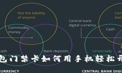 钱包门禁卡如何用手机轻松开门