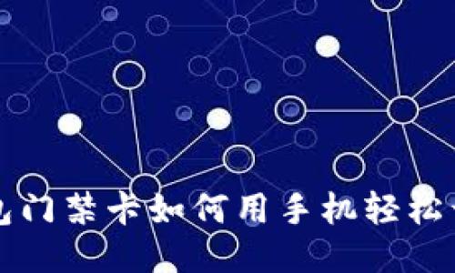 钱包门禁卡如何用手机轻松开门