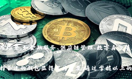 jiaoti如何在TP钱包中进行火币链交易？/jiaoti
TP钱包, 火币链, 数字货币交易/guanjianci

什么是TP钱包？
在数字货币快速发展的今天，钱包作为我们存储和管理数字资产的重要工具，其选择至关重要。TP钱包，作为市面上较为流行的去中心化数字钱包，以其安全性、易用性和多链支持而著称。它不仅支持主流的比特币、以太坊等数字货币，还能为用户提供对包括火币链在内的多种区块链资产的管理与交易服务。

火币链概述
火币链，作为火币生态体系的一部分，由火币集团开发，是一个高效、安全且易于使用的区块链平台。它不仅提供了基础的资产转移功能，还支持智能合约、去中心化应用（DApp）的开发和运行。火币链的特点在于其高吞吐量和低交易费用，使得用户能够在链上快速完成交易和资产管理。

为何选择TP钱包进行火币链交易？
选择TP钱包进行火币链交易，有以下几个显著的优势：
ul
    listrong安全性高：/strongTP钱包采用专业的加密技术，用户的私钥不会被泄露，确保资产安全。/li
    listrong操作简单：/strong即使是数字货币新手也能轻松上手，友好的用户界面令交易过程顺畅无阻。/li
    listrong多链融合：/strong用户不仅可以在TP钱包中管理火币链资产，还能一站式管理其他多条链上的多种数字资产。/li
/ul

如何在TP钱包中进行火币链交易？
在TP钱包上进行火币链交易的步骤相对简单，以下是详细的操作流程：

h41. 下载和安装TP钱包/h4
首先，你需要在应用商店或官网上下载TP钱包。安装完成后，打开应用程序，你将看到一个直观的用户界面。用户需根据提示创建一个新钱包，记得妥善保存助记词，这可是你钱包的钥匙哦！

h42. 导入或创建火币链钱包/h4
在TP钱包内，你可以选择导入一个已有的火币链钱包，或者新建一个钱包。如果选择创建，你需要按照提示设置密码，并为你的钱包创建一个安全的备份。这一步很重要，千万别忘记！

h43. 添加火币链资产/h4
在钱包主界面，选择“资产管理”，然后点击“添加资产”。搜索“火币链”或相关代币，选择你希望添加的资产，完成添加后，你将能在资产列表中看到它们。

h44. 进行交易/h4
在资产页，选择你想交易的火币链资产，点击“转账”或“交易”。
ul
    listrong输入金额：/strong根据你需要转账的金额进行输入，可选择大额或小额转账。/li
    listrong填写地址：/strong在接收方地址框中填写对方的钱包地址，确保地址的准确性，错误的地址可能导致资产丢失！/li
    listrong确认交易：/strong检查交易信息后，点击确认。在这一步，你可能需要输入开户设置的密码。/li
/ul
转换成功后，你将收到交易成功的提示！多么令人振奋呀！

h45. 查看交易记录/h4
交易完成后，你可以在TP钱包的“交易记录”中查看所有过往交易，包括交易时间、金额及状态等。这样，你对自己资产的管理更清晰！

注意事项
在进行火币链交易时，有一些重要的注意事项：
ul
    listrong确认地址正确：/strong在进行任何数字货币交易之前，一定要仔细核对接收方地址，以免造成资产损失。/li
    listrong保持私钥安全：/strong私钥是你的资产安全的唯一保障，请务必将其保存在安全的地方，切勿泄露。/li
    listrong关注网络拥堵：/strong在高峰期，交易确认时间可能会延长，如果交易急需，请考虑在网络不拥堵时进行。/li
/ul

火币链交易的未来展望
随着区块链技术的不断发展，火币链的生态也在逐渐完善。未来，火币链不仅会在交易层面提供更多的服务，还将逐渐扩展到更多的应用场景，如金融服务、供应链管理、数字身份等。TP钱包这样的数字钱包，将成为用户接入这些服务的重要工具，而用户在其中的每一次交易，都在为区块链技术的普及贡献一份力量。

总结
TP钱包为用户提供了一个安全、便捷的平台，让大家能够轻松地进行火币链等数字资产的交易。在这个日新月异的数字货币世界里，选择合适的钱包显得尤为重要。通过掌握以上的操作步骤，大家就可以轻松享受火币链带来的便利。不妨现在就拿起手机，下载TP钱包，开启你的数字货币交易之旅吧！