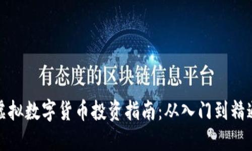虚拟数字货币投资指南：从入门到精通
