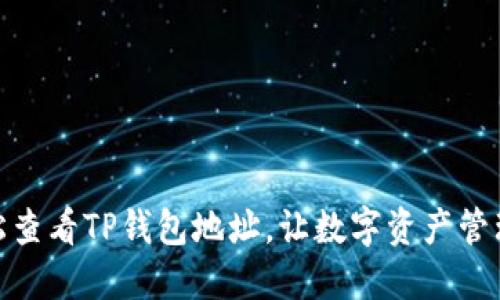 如何轻松查看TP钱包地址，让数字资产管理更便捷