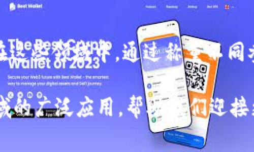 “多重签名”的英文单词是“Multisignature”，通常缩写为“Multisig”。它指的是一种安全机制，特别是在区块链和加密货币领域中，要求多个签名才能进行某项操作，例如“转账”或“资产的管理”。

### Multisignature的含义

在金融交易中，Multisignature技术是一种增强安全性的方法。在传统的银行账户中，往往只需要一个用户的授权即可完成交易。而Multisig要求多个用户或私钥对同一笔交易进行签名才能执行，这有效地避免了单点故障带来的风险，增强了交易的防篡改能力。

### 使用场景

个人和企业的安全保障
在个人用户方面，如果一个钱包采用了Multisig技术，即便攻击者得到了用户的私钥，也无法单独完成交易，只有获取到其他签名者的权限才能进行操作。这给予用户额外的安全层，保护他们的资产安全。

对企业而言，Multisig能够确保重要决策的透明性和合规性。例如，一个公司的财务团队可以设置一个需要多个高管签字才能批准的交易，以防止财务欺诈和误操作。

智能合约与区块链的集成
Multisig的应用不仅限于简单的资金转移，还可以与智能合约结合，形成复杂的逻辑操作。例如，一个区块链项目可能规定在某个合约中的资金需要通过三个独立的节点进行签名才能释放，这种结构极大提高了系统的安全性和容错率。

### 感受Multisig的魅力

在如今这个数字资产的时代，Multisignature技术为金融交易带来了革命性的变化，多么令人振奋！它让我们感受到科技与安全的完美结合，让消费者和企业在进行交易时可以更加放心，彻底摆脱了对单一控制点的焦虑！

案例研究
许多成功的加密货币项目，如比特币、以太坊等，已经广泛采用Multisig技术。其背后的信任机制和技术实现，让它们在干扰和攻击频发的环境中依然能够保持高度的安全性，深受广大用户的信赖。

未来的展望
随着区块链技术的不断发展，Multisig将会在越来越多的领域中发挥重要作用，包括物联网(IoT)、电子投票系统等。在这些领域中，通过称重不同参与者的意见和权限，Multisig能够有效地提高系统的透明度和安全性。

总之，Multisignature不仅是技术的进步，更是人们对安全与信任关系的一次深刻思考！未来，我们期待它在更多领域的广泛应用，帮助我们迎接更加安全的数字时代！