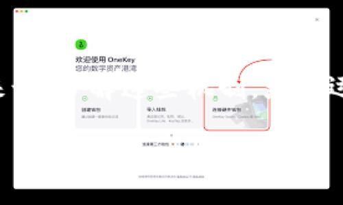 TP钱包，即“Token Pocket钱包”，是一款非常流行的多链数字货币钱包。它不仅支持多种数字货币的存储与管理，还提供了一些便捷的功能，让用户能够方便地进行交易、转账等等。那么，在TP钱包中，用户能否直接卖币呢？在这里，我们将深入探讨TP钱包的功能，以及如何在该平台上进行卖币操作的细节。

什么是TP钱包？
TP钱包是一款去中心化钱包，它支持以太坊、EOS、TRON等多个区块链网络的代币。它的界面友好，操作简单，不论是新手还是资深玩家，都能快速上手。TP钱包不仅能存储数字货币，还可以通过内置的DApp访问、参与DeFi项目、进行NFT交易等，为用户提供全方位的数字资产管理体验。

TP钱包的基本功能
TP钱包拥有多种功能，其中最基本的包括：
ul
  listrong资产管理：/strong用户可以方便地管理多种数字资产，查看余额和交易记录。/li
  listrong转账功能：/strong支持快速转账给其他钱包地址，转账手续费也相对较低。/li
  listrong参与DApp：/strong通过TP钱包，用户可以直接访问去中心化应用程序，参与各种区块链活动。/li
  listrong安全性：/strongTP钱包采用多重加密技术，保障用户资产的安全性。/li
/ul

TP钱包能卖币吗？
那么，回到问题的核心：TP钱包能否直接卖币？答案是，TP钱包本身并不支持直接的法币交易功能，即用户无法在钱包内直接以法币的方式出售数字货币。

但是，用户可以通过以下几种方式间接实现卖币：

1. 通过去中心化交易所（DEX）卖币
TP钱包支持连接多个去中心化交易所，例如Uniswap、PancakeSwap等。在这些交易所中，用户可以通过自身持有的代币进行交易。例如，用户可以将某一特定代币交换为另一种代币或以太坊，然后再把这些转换后的资产转到其他平台进行出售。

这个过程虽然不是直观的“卖币”，但实际上是在进行资产的转换，用户可以选择以更优的价格出售自己的数字资产。多么灵活且方便的方式啊！

2. 使用中心化交易所转移资产
用户还可以选择将TP钱包中的数字资产转移到中心化交易所，如Binance、Huobi等。在这些交易所中，出售数字货币的选项更加丰富，用户可以选择法币交易，将数字货币出售换取法币，或者进行币币交易，获得更高的利润。

一个重要的提示是，用户在进行转入转出时，一定要确认地址的准确性！任何小的错误都可能导致资产的损失，这是多么令人痛心的事情啊！

3. 利用P2P交易功能
有些平台提供了P2P交易的功能，用户可以在这些平台上找到买家，直接进行法币的交易。在这种模式下，用户可以自主决定出售价格，可以选择在TP钱包中完成此类交易。这种方式较为灵活，但也需要用户有较强的市场敏感性和风险控制能力。

在TP钱包中卖币的注意事项
在通过TP钱包卖币时，用户需要注意以下几点：
ul
  listrong安全性：/strong确保使用官方、可信赖的平台，不要随意点击链接，避免上当受骗。/li
  listrong手续费：/strong了解各个平台的手续费，不同平台可能会有不同的收费标准，要合理计算自己的盈利和成本。/li
  listrong市场波动：/strong数字货币市场波动性极大，卖币时要时刻关注市场动态，合理判断最佳卖出时机。/li
/ul

总结
虽然TP钱包本身不支持直接卖币，但它的多种功能及与其他去中心化交易所或中心化平台的联动，赋予了用户更多的交易选择。对于用户来说，了解这些机制，灵活运用各种工具，能够让自己的资产管理更高效、更灵活。

希望这些信息能够帮助到你，让你在使用TP钱包时更加得心应手，让资产增值的道路走得更加顺畅！多么令人兴奋的数字货币世界啊！