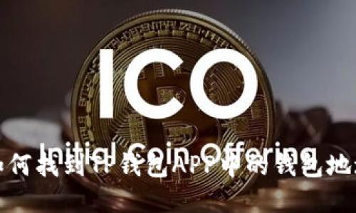 如何找到TP钱包APP中的钱包地址