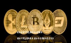 技术追踪TP钱包转账的全景