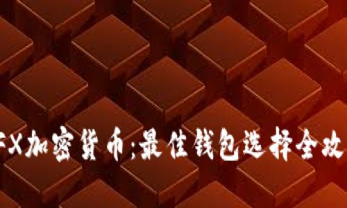 CFX加密货币：最佳钱包选择全攻略