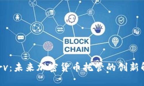 探索Curv：未来加密货币托管的创新解决方案