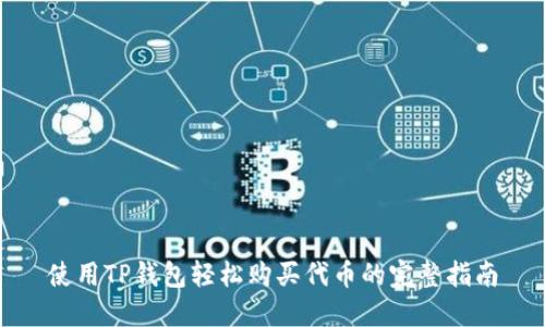 使用TP钱包轻松购买代币的完整指南