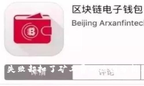 TP钱包交易失败却扣了矿工费的原因分析与解决方案