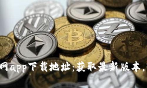 比特派官网app下载地址：获取最新版本，轻松交易！