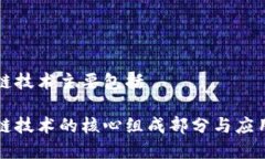 区块链技术主要包括区块