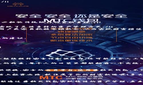   区块链普拉式钱包：安全、便捷的数字资产管理解决方案 / 
 guanjianci 区块链, 普拉式钱包, 数字资产 /guanjianci 

什么是区块链普拉式钱包？
区块链普拉式钱包是一种用于管理和存储数字资产的工具。随着数字货币的迅速崛起，钱包在数字资产的存储与管理中扮演着至关重要的角色。普拉式钱包不仅支持多种数字货币交易，还为用户提供了高度的安全性，令用户可以安心地进行各种交易。多么令人振奋啊！

这些钱包依托区块链技术的去中心化特性，保障了用户的资产安全与隐私。区块链技术不仅确保了交易的透明度与不可篡改性，也使得用户可以在全球范围内，无地域限制地进行资产管理。此外，普拉式钱包还兼容多种加密货币，用户可以在一个平台上轻松管理不同币种的资产，这为用户带来了极大的便利。

普拉式钱包的主要功能
普拉式钱包集成了多项功能，令用户能够在一个平台上完成多种操作。主要功能包括：
ul
    li多币种支持：普拉式钱包可以支持比特币、以太坊、莱特币等多种主流数字货币，用户可以在同一钱包中管理不同的数字资产。/li
    li即时交易：用户可以快速进行数字货币的买入、卖出和转账，不需经过繁琐的步骤，为用户节省了大量时间。/li
    li高度安全性：普拉式钱包采取了多重安全措施，如双重身份验证、加密存储等，大幅提升了用户的账户安全性。/li
    li用户友好界面：钱包的界面简单直观，初学者也可以轻松上手，充分考虑了用户体验，让数字货币的管理变得轻松而愉快。/li
/ul

使用普拉式钱包的优势
选择普拉式钱包作为你的数字资产管理工具，有着诸多明显的优势。
ul
    li方便快捷：在这个快节奏的时代，时间就是金钱。普拉式钱包为用户提供了快速交易的便利，用户可以随时随地管理资金，而不必担忧传统银行的繁琐手续。/li
    li安全保障：普拉式钱包的团队致力于为用户提供最强大的安全保障，让用户对资产的安全性有充分的信心。多么令人振奋！/li
    li操作灵活：钱包允许用户自由选择交易方式，既可以通过传统的法币购买数字货币，也可以通过其它数字货币进行交易，真正实现了灵活多样的资产管理方式。/li
    li资产增值机会：在区块链技术快速发展的背景下，很多数字资产具备了升值的潜力，使用普拉式钱包来管理数字资产，可以让用户更容易把握市场机会，从而实现财富增值。/li
/ul

如何选择合适的普拉式钱包？
虽然市场上有许多种普拉式钱包供用户选择，但如何选择一款适合自己的钱包是许多用户面临的难题。以下是一些选择普拉式钱包的建议：
ul
    li安全性：首先要关注钱包的安全性，查看其是否采用了多重安全认证、数据加密等重要安全措施，以确保资产的安全性。/li
    li用户评价：通过网络、社交媒体等渠道了解其他用户的使用体验，用户的评价可以反映钱包的真实使用效果。/li
    li功能齐全性：选择一款功能齐全的钱包，能够更好地满足日常资产管理需求，如是否支持多种币种、交易手续费是否合理等。/li
    li易用性：钱包应该具备友好的用户界面，确保用户能够简单操作，即使是新手也能快速上手。/li
/ul

普拉式钱包的未来展望
随着区块链技术的飞速发展，普拉式钱包也在不断演化，逐渐向功能多样化、用户体验更加友好的方向发展。未来，普拉式钱包不仅会继续提升安全性和便捷性，还可能结合人工智能技术，提供更加智能化的资产管理解决方案。

此外，普拉式钱包还将不断扩展新的功能，比如支持更多的数字资产、提供市场分析工具等，以满足用户日益增长的需求。也许在不久的将来，每个人的口袋里都能拥有一个高效、安全的普拉式钱包，轻松管理自己的数字资产。真是令人期待啊！

让普拉式钱包助力你的财富增长
在数字经济迅猛发展的时代，合理有效地管理自己的数字资产显得尤为重要。而普拉式钱包作为这一领域的重要工具，将为用户提供便捷、安全的交易平台。使用普拉式钱包，不仅能帮助用户降低资产管理的复杂性，还能为用户创造更大的财富机会。

无论你是区块链技术的爱好者，还是单纯希望合理投资的普通用户，普拉式钱包都能够为你提供强有力的支持与帮助。为何不赶快踏上投资之路，抓住属于你的财富机遇呢！多么令人兴奋的旅程啊！

总结
综上所述，区块链普拉式钱包以其多种功能和高度安全性，在数字资产管理的潮流中占领了一席之地。无论是个人用户还是企业，都能通过普拉式钱包实现稳健的资产管理。未来，随着技术的不断推陈出新，普拉式钱包将成为更多人心中不可或缺的数字资产管理工具。让我们共同期待这份美好的未来吧！