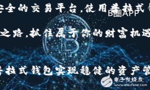   区块链普拉式钱包：安全、便捷的数字资产管理解决方案 / 
 guanjianci 区块链, 普拉式钱包, 数字资产 /guanjianci 

什么是区块链普拉式钱包？
区块链普拉式钱包是一种用于管理和存储数字资产的工具。随着数字货币的迅速崛起，钱包在数字资产的存储与管理中扮演着至关重要的角色。普拉式钱包不仅支持多种数字货币交易，还为用户提供了高度的安全性，令用户可以安心地进行各种交易。多么令人振奋啊！

这些钱包依托区块链技术的去中心化特性，保障了用户的资产安全与隐私。区块链技术不仅确保了交易的透明度与不可篡改性，也使得用户可以在全球范围内，无地域限制地进行资产管理。此外，普拉式钱包还兼容多种加密货币，用户可以在一个平台上轻松管理不同币种的资产，这为用户带来了极大的便利。

普拉式钱包的主要功能
普拉式钱包集成了多项功能，令用户能够在一个平台上完成多种操作。主要功能包括：
ul
    li多币种支持：普拉式钱包可以支持比特币、以太坊、莱特币等多种主流数字货币，用户可以在同一钱包中管理不同的数字资产。/li
    li即时交易：用户可以快速进行数字货币的买入、卖出和转账，不需经过繁琐的步骤，为用户节省了大量时间。/li
    li高度安全性：普拉式钱包采取了多重安全措施，如双重身份验证、加密存储等，大幅提升了用户的账户安全性。/li
    li用户友好界面：钱包的界面简单直观，初学者也可以轻松上手，充分考虑了用户体验，让数字货币的管理变得轻松而愉快。/li
/ul

使用普拉式钱包的优势
选择普拉式钱包作为你的数字资产管理工具，有着诸多明显的优势。
ul
    li方便快捷：在这个快节奏的时代，时间就是金钱。普拉式钱包为用户提供了快速交易的便利，用户可以随时随地管理资金，而不必担忧传统银行的繁琐手续。/li
    li安全保障：普拉式钱包的团队致力于为用户提供最强大的安全保障，让用户对资产的安全性有充分的信心。多么令人振奋！/li
    li操作灵活：钱包允许用户自由选择交易方式，既可以通过传统的法币购买数字货币，也可以通过其它数字货币进行交易，真正实现了灵活多样的资产管理方式。/li
    li资产增值机会：在区块链技术快速发展的背景下，很多数字资产具备了升值的潜力，使用普拉式钱包来管理数字资产，可以让用户更容易把握市场机会，从而实现财富增值。/li
/ul

如何选择合适的普拉式钱包？
虽然市场上有许多种普拉式钱包供用户选择，但如何选择一款适合自己的钱包是许多用户面临的难题。以下是一些选择普拉式钱包的建议：
ul
    li安全性：首先要关注钱包的安全性，查看其是否采用了多重安全认证、数据加密等重要安全措施，以确保资产的安全性。/li
    li用户评价：通过网络、社交媒体等渠道了解其他用户的使用体验，用户的评价可以反映钱包的真实使用效果。/li
    li功能齐全性：选择一款功能齐全的钱包，能够更好地满足日常资产管理需求，如是否支持多种币种、交易手续费是否合理等。/li
    li易用性：钱包应该具备友好的用户界面，确保用户能够简单操作，即使是新手也能快速上手。/li
/ul

普拉式钱包的未来展望
随着区块链技术的飞速发展，普拉式钱包也在不断演化，逐渐向功能多样化、用户体验更加友好的方向发展。未来，普拉式钱包不仅会继续提升安全性和便捷性，还可能结合人工智能技术，提供更加智能化的资产管理解决方案。

此外，普拉式钱包还将不断扩展新的功能，比如支持更多的数字资产、提供市场分析工具等，以满足用户日益增长的需求。也许在不久的将来，每个人的口袋里都能拥有一个高效、安全的普拉式钱包，轻松管理自己的数字资产。真是令人期待啊！

让普拉式钱包助力你的财富增长
在数字经济迅猛发展的时代，合理有效地管理自己的数字资产显得尤为重要。而普拉式钱包作为这一领域的重要工具，将为用户提供便捷、安全的交易平台。使用普拉式钱包，不仅能帮助用户降低资产管理的复杂性，还能为用户创造更大的财富机会。

无论你是区块链技术的爱好者，还是单纯希望合理投资的普通用户，普拉式钱包都能够为你提供强有力的支持与帮助。为何不赶快踏上投资之路，抓住属于你的财富机遇呢！多么令人兴奋的旅程啊！

总结
综上所述，区块链普拉式钱包以其多种功能和高度安全性，在数字资产管理的潮流中占领了一席之地。无论是个人用户还是企业，都能通过普拉式钱包实现稳健的资产管理。未来，随着技术的不断推陈出新，普拉式钱包将成为更多人心中不可或缺的数字资产管理工具。让我们共同期待这份美好的未来吧！