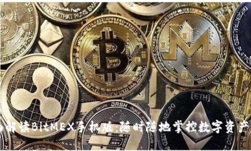 全面解读BitMEX手机版：随时随地掌控数字资产交易